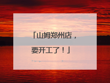 山姆郑州店，要开工了！